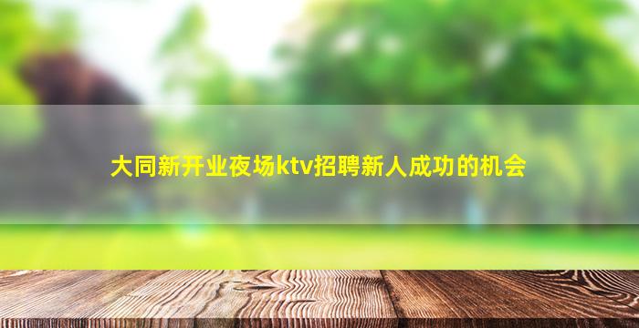 六盘水夜总会招聘