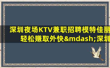 贺州夜总会招聘